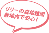 リリーの森幼稚園敷地内で安心！