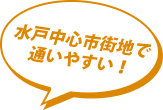 水戸中心市街地で通いやすい！