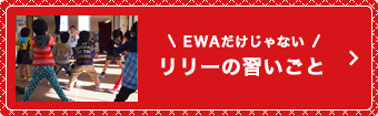 EWAだけじゃない！リリーの習いごと