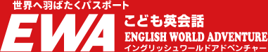 EWAこども英会話｜イングリッシュワールドアドベンチャー｜リリーアカデミーグループから生まれた、子どものための新しい英会話教室！子どものころ、誰しもが憧れる世界旅行。飛行機に乗って知らない国を巡る「わくわく」「どきどき」する大旅行。そんな楽しさをコンセプトに持った、まったく新しい英会話教室です。